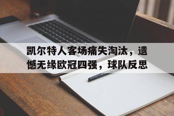 C7娱乐官方网站-包含凯尔特人客场痛失淘汰，遗憾无缘欧冠四强，球队反思的词条