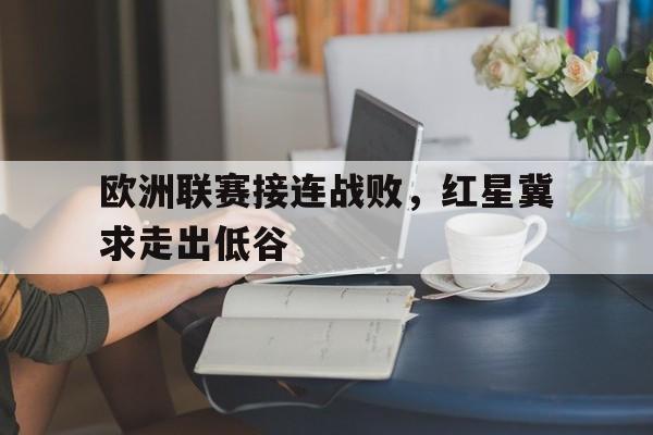 欧洲联赛接连战败，红星冀求走出低谷
