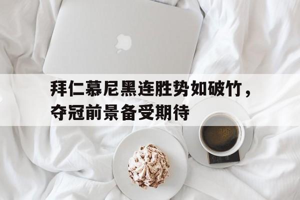 C7娱乐-拜仁慕尼黑连胜势如破竹，夺冠前景备受期待