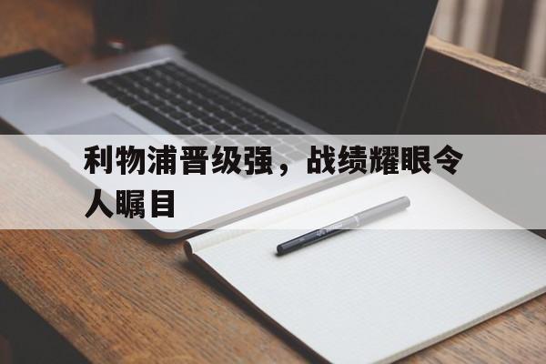 利物浦晋级强,战绩耀眼令人瞩目 利物浦晋级强,战绩耀眼令人瞩目