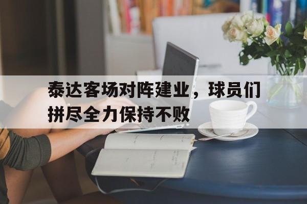 C7娱乐-泰达客场对阵建业，球员们拼尽全力保持不败